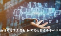 区块链平台节点传递：如何高效构建去中心化网