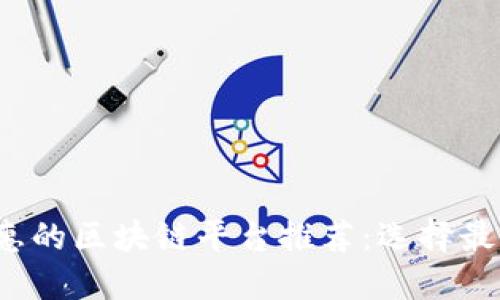 2023年最实惠的区块链平台推荐：选择最佳平台的指导