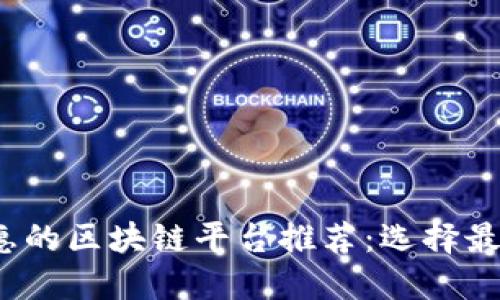 2023年最实惠的区块链平台推荐：选择最佳平台的指导