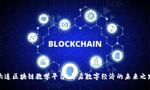 大连区块链教学平台：开启数字经济的未来之路