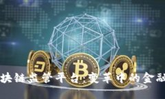 新加坡区块链监管平台：变革中的金融科技未来