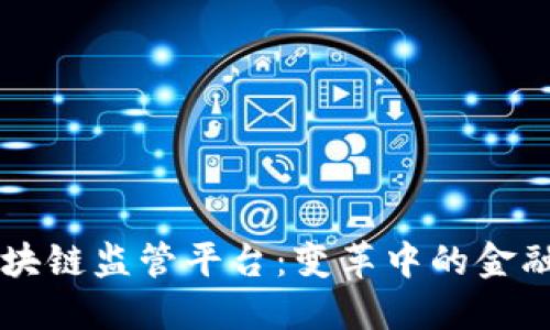 新加坡区块链监管平台：变革中的金融科技未来