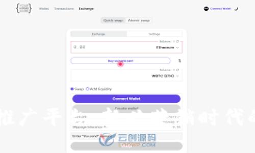 区块链微信推广平台：新兴营销时代的影响与应用