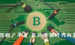 区块链微信推广平台：新兴营销时代的影响与应