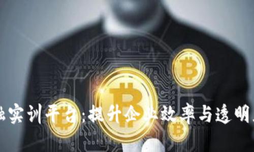 区块链供应链金融实训平台：提升企业效率与透明度的创新解决方案