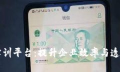 区块链供应链金融实训平台：提升企业效率与透