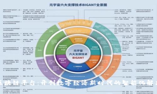 优链区块链平台：开创数字经济新时代的智能化解决方案