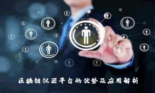 区块链仪器平台的优势及应用解析