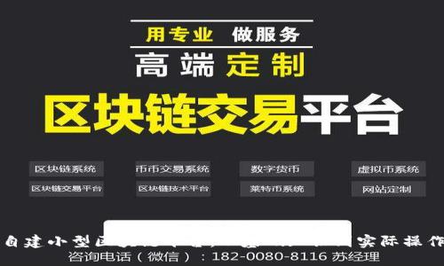 如何自建小型区块链平台：从基础知识到实际操作指南