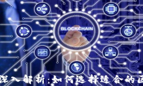 
区块链平台的深入解析：如何选择适合的区块链解决方案