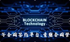 :区块链电子合同签约平台：重塑合同管理的未来