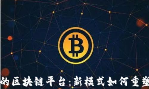 
开设民宿的区块链平台：新模式如何重塑旅游行业
