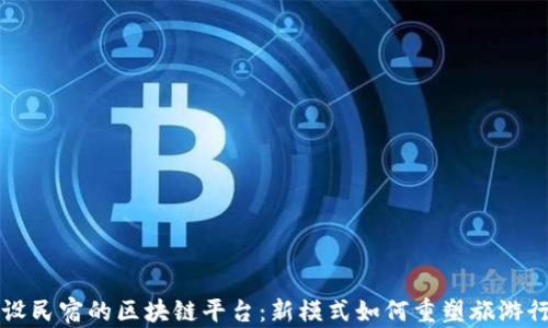 
开设民宿的区块链平台：新模式如何重塑旅游行业