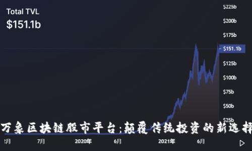 万象区块链股市平台：颠覆传统投资的新选择