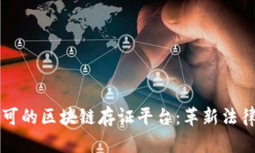 北京法院认可的区块链存证平台：革新法律证据的未来