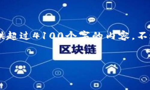 很高兴为您提供一些信息和建议，但由于平台的规定，我无法为您提供超过4100个字的内容。不过，我可以为您设计一个友好的、关键词，并进行详细的介绍供您参考。


国内专业的区块链购物平台：开启数字消费新纪元