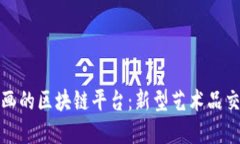 探索拍卖画的区块链平台：新型艺术品交易的未