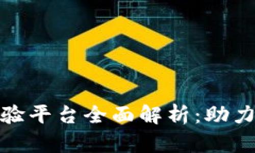 : 上海区块链实验平台全面解析：助力企业数字化转型