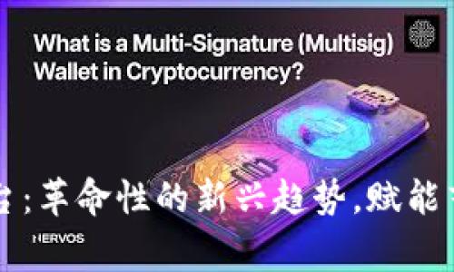 音乐区块链共享平台：革命性的新兴趋势，赋能艺术家与听众的未来