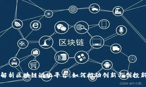 全面解析区块链孵化平台：如何推动创新与创投新模式
