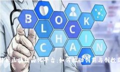 全面解析区块链孵化平台：如何推动创新与创投
