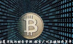 颠覆传统的财务管理：探索广州区块链开票平台