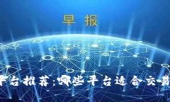 区块链平台推荐：哪些平台适合交易和投资？