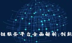 : 江苏银行区块链服务平台全面解析：创新金融服