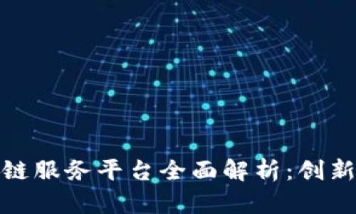 : 江苏银行区块链服务平台全面解析：创新金融服务的未来