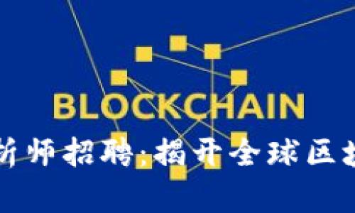 区块链平台实力分析师招聘：揭开全球区块链行业的未来之路