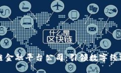 四川区块链金融平台公司：引领数字经济的新趋
