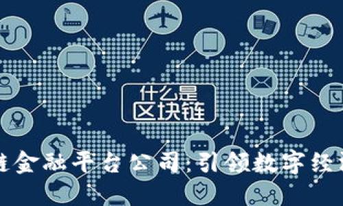 四川区块链金融平台公司：引领数字经济的新趋势