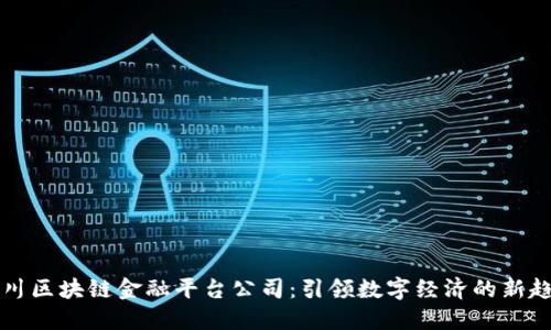四川区块链金融平台公司：引领数字经济的新趋势