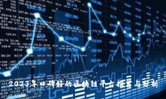 2023年口碑好的区块链平台推荐与分析