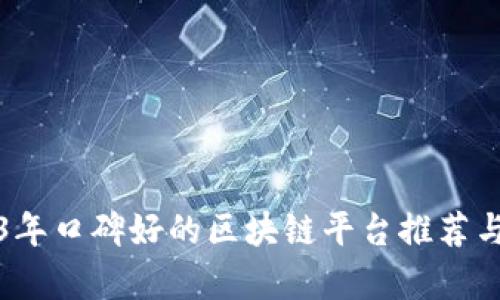 2023年口碑好的区块链平台推荐与分析