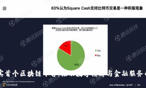 菲律宾首个区块链平台：推动数字经济与金融服务的变革