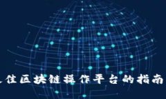 选择最佳区块链操作平台的指南与推荐