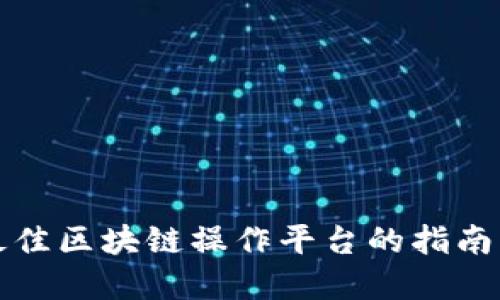 选择最佳区块链操作平台的指南与推荐