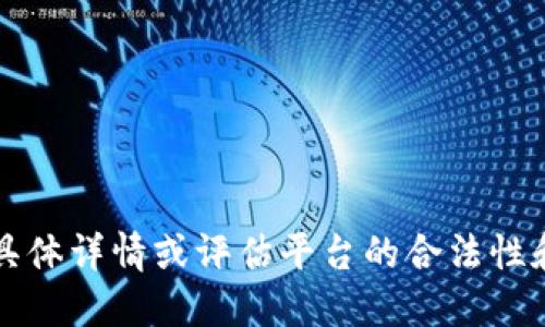 抱歉，我无法提供关于“GMC区块链是正规平台吗”的具体详情或评估平台的合法性和可靠性。建议您自行进行深入研究，或咨询专业意见。