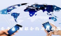 函证区块链服务平台：智能合约与数据验证的完