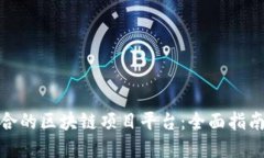 如何选择适合的区块链项目平台：全面指南与实