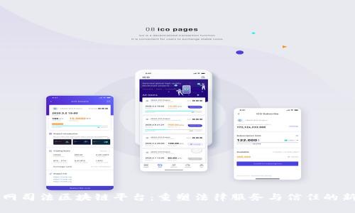 互联网司法区块链平台：重塑法律服务与信任的新篇章