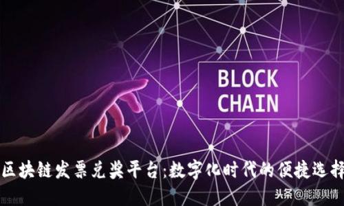 区块链发票兑奖平台：数字化时代的便捷选择