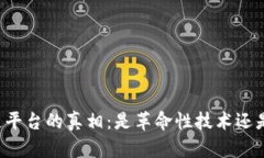 区块链平台的真相：是革命性技术还是骗局？