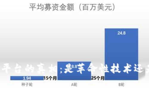 区块链平台的真相：是革命性技术还是骗局？