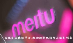 : 省政务区块链平台：推动数字化转型与服务创新