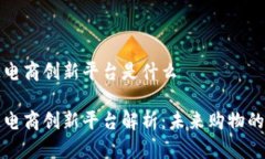 区块链电商创新平台是什么区块链电商创新平台
