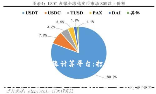 
    面向区块链的边缘计算平台：打破边界，重塑数据处理


面向区块链的边缘计算平台：打破边界，重塑数据处理