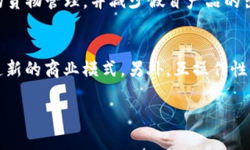 探索六大区块链平台：选择最适合您的数字资产管理解决方案

bianoti探索六大区块链平台：选择最适合您的数字资产管理解决方案/bianoti

区块链平台, 数字资产, 区块链技术, 加密货币/guanjianci

随着数字资产和加密货币的逐渐普及，选择一个合适的区块链平台显得尤为重要。区块链技术的应用领域广泛，从金融服务到供应链管理，甚至是物联网(Data of Things)，各行各业都在积极探索如何利用区块链的去中心化特性来提高效率和安全性。在这篇文章中，我们将深入探讨六大主流区块链平台，帮助您在繁杂的市场选择最适合您需求的方案。

一、以太坊（Ethereum）
以太坊是目前最为知名的区块链平台之一，也是智能合约的先锋。自2015年上线以来，以太坊凭借其灵活的编程语言Solidity和去中心化应用（DApp）生态系统迅速发展。以太坊的优势在于其强大的社区支持和不断更新的技术，如即将实施的以太坊2.0，将引入权益证明（PoS）机制，进一步提升网络安全性和能源效率。

二、比特币（Bitcoin）
比特币是区块链技术的开创者，创建于2009年，旨在实现去中心化的数字货币。尽管比特币主要用于加密支付，但其底层技术也为其他区块链应用奠定了基础。比特币网络的主要特点是其强大的安全性和稳定性，然而相对较慢的交易速度和高手续费也会影响其作为交易媒介的使用效率。

三、波卡（Polkadot）
波卡是一个新兴的多链框架，旨在实现不同区块链之间的互操作性。通过其独特的平行链架构，用户不仅可以享受高吞吐量，还能实现不同链之间的资产和数据传输。波卡的灵活性使其适用于多种场景，从企业解决方案到去中心化金融（DeFi）。

四、链上（Chain）
链上是为企业设计的一种区块链解决方案，特别适合需要私密性和权限控制的应用场景。链上的技术架构使企业可以创建高度定制的区块链网络，同时享有企业级的安全性和可扩展性。此外，链上还支持与现有系统的集成，使企业在迁移到区块链的过程中减少成本和时间。

五、卡尔达诺（Cardano）
卡尔达诺是一个以科学哲学为基础的区块链平台，致力于解决智能合约和去中心化应用所面临的可扩展性、安全性和互操作性等问题。其“分层架构”设计使得交易和智能合约可以在不同层面上操作，提供更高的灵活性和安全性。卡尔达诺的目标是在提供安全平台的同时，也关注可持续发展。

六、线性（Linear）
线性是一个去中心化的金融协议，专注于创建合成资产及其交易。通过该平台，用户可以轻松创建和交易各种合成资产，线性还具有快速的交易速度和低交易成本的优势，吸引了不少 DeFi投资者和项目开发者加入。

相关问题及详细解答

问题一：不同区块链平台的选择标准是什么？
在选择区块链平台时，需要考虑多个因素，包括安全性、可扩展性、社区支持、技术架构和生态系统等。每个项目的需求不同，因此在选择平台时应根据自身业务需求来进行综合评估。安全性是首要因素，特别是涉及到资产转移的场景。另外，可扩展性也是关键，确保随着业务增长，平台可以处理日益增加的交易量。社区支持则反映了平台的活力和开发潜力，活跃的开发者社区能够提供持续的技术更新和支持。最后，了解平台的技术架构和现有的生态系统能帮助评估其未来的发展潜力和成本。

问题二：区块链技术在实际应用中的挑战是什么？
尽管区块链技术具有颠覆传统行业的潜力，但在实际应用过程中也面临着众多挑战。首先，技术复杂性是一个重大障碍，企业需要与专业团队合作以了解和实施区块链解决方案。其次，监管环境的不确定性和不同国家/地区的法律要求不同，导致区块链项目面临合规风险。此外，技术本身的可扩展性问题也限制了其在高频交易场景中的应用。安全问题同样不容忽视，虽然区块链本身具有一定的安全性，但使用不当或程序漏洞可能导致资产损失。最后，用户的接受程度和教育也是区块链技术推广中必须面对的一大挑战。

问题三：区块链如何解决传统行业的问题？
区块链通过其去中心化、不可篡改和透明的特性，能够有效解决很多传统行业面临的痛点。例如，在金融行业，区块链技术能够降低跨境支付的成本和时间，提高交易的透明度，减少欺诈可能性。在供应链管理中，区块链通过提高从生产到销售整个过程的可追溯性，实现更高效的货物管理，并减少假冒产品的出现。此外，在医疗行业，区块链可以帮助在不同机构之间安全地共享病历信息，提高医疗服务效率，保障患者隐私。总体来看，区块链能提升各行业的透明度和信任度，从而推动产业创新与升级。

问题四：区块链的未来发展趋势如何？
展望未来，区块链的发展趋势将朝着几个关键方向发展。首先，区块链技术将更加成熟，随着技术的不断进步和应用案例的增加，越来越多的企业将实现区块链化。其次，随着去中心化金融（DeFi）和非同质化代币（NFT）的快速发展，区块链将在金融市场和艺术品市场上持续创造新的商业模式。另外，互操作性将成为区块链发展的一个重要趋势，不同区块链之间的无缝连接将推动整个生态系统的协同发展。此外，环境问题也日益成为关注焦点，越来越多的项目将采用绿色能源和可持续的技术方案来应对全球气候变化的挑战。总的来说，未来区块链将逐渐向深度整合与普及化发展。

综上所述，选择适合的区块链平台并非易事，理解市场动态及技术发展是十分重要的。希望通过本文的详细分析，读者能够更好地把握区块链技术的机遇，与行业一起迎接数字资产的未来。