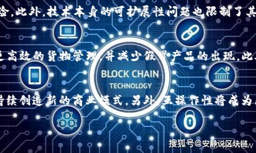探索六大区块链平台：选择最适合您的数字资产管理解决方案

bianoti探索六大区块链平台：选择最适合您的数字资产管理解决方案/bianoti

区块链平台, 数字资产, 区块链技术, 加密货币/guanjianci

随着数字资产和加密货币的逐渐普及，选择一个合适的区块链平台显得尤为重要。区块链技术的应用领域广泛，从金融服务到供应链管理，甚至是物联网(Data of Things)，各行各业都在积极探索如何利用区块链的去中心化特性来提高效率和安全性。在这篇文章中，我们将深入探讨六大主流区块链平台，帮助您在繁杂的市场选择最适合您需求的方案。

一、以太坊（Ethereum）
以太坊是目前最为知名的区块链平台之一，也是智能合约的先锋。自2015年上线以来，以太坊凭借其灵活的编程语言Solidity和去中心化应用（DApp）生态系统迅速发展。以太坊的优势在于其强大的社区支持和不断更新的技术，如即将实施的以太坊2.0，将引入权益证明（PoS）机制，进一步提升网络安全性和能源效率。

二、比特币（Bitcoin）
比特币是区块链技术的开创者，创建于2009年，旨在实现去中心化的数字货币。尽管比特币主要用于加密支付，但其底层技术也为其他区块链应用奠定了基础。比特币网络的主要特点是其强大的安全性和稳定性，然而相对较慢的交易速度和高手续费也会影响其作为交易媒介的使用效率。

三、波卡（Polkadot）
波卡是一个新兴的多链框架，旨在实现不同区块链之间的互操作性。通过其独特的平行链架构，用户不仅可以享受高吞吐量，还能实现不同链之间的资产和数据传输。波卡的灵活性使其适用于多种场景，从企业解决方案到去中心化金融（DeFi）。

四、链上（Chain）
链上是为企业设计的一种区块链解决方案，特别适合需要私密性和权限控制的应用场景。链上的技术架构使企业可以创建高度定制的区块链网络，同时享有企业级的安全性和可扩展性。此外，链上还支持与现有系统的集成，使企业在迁移到区块链的过程中减少成本和时间。

五、卡尔达诺（Cardano）
卡尔达诺是一个以科学哲学为基础的区块链平台，致力于解决智能合约和去中心化应用所面临的可扩展性、安全性和互操作性等问题。其“分层架构”设计使得交易和智能合约可以在不同层面上操作，提供更高的灵活性和安全性。卡尔达诺的目标是在提供安全平台的同时，也关注可持续发展。

六、线性（Linear）
线性是一个去中心化的金融协议，专注于创建合成资产及其交易。通过该平台，用户可以轻松创建和交易各种合成资产，线性还具有快速的交易速度和低交易成本的优势，吸引了不少 DeFi投资者和项目开发者加入。

相关问题及详细解答

问题一：不同区块链平台的选择标准是什么？
在选择区块链平台时，需要考虑多个因素，包括安全性、可扩展性、社区支持、技术架构和生态系统等。每个项目的需求不同，因此在选择平台时应根据自身业务需求来进行综合评估。安全性是首要因素，特别是涉及到资产转移的场景。另外，可扩展性也是关键，确保随着业务增长，平台可以处理日益增加的交易量。社区支持则反映了平台的活力和开发潜力，活跃的开发者社区能够提供持续的技术更新和支持。最后，了解平台的技术架构和现有的生态系统能帮助评估其未来的发展潜力和成本。

问题二：区块链技术在实际应用中的挑战是什么？
尽管区块链技术具有颠覆传统行业的潜力，但在实际应用过程中也面临着众多挑战。首先，技术复杂性是一个重大障碍，企业需要与专业团队合作以了解和实施区块链解决方案。其次，监管环境的不确定性和不同国家/地区的法律要求不同，导致区块链项目面临合规风险。此外，技术本身的可扩展性问题也限制了其在高频交易场景中的应用。安全问题同样不容忽视，虽然区块链本身具有一定的安全性，但使用不当或程序漏洞可能导致资产损失。最后，用户的接受程度和教育也是区块链技术推广中必须面对的一大挑战。

问题三：区块链如何解决传统行业的问题？
区块链通过其去中心化、不可篡改和透明的特性，能够有效解决很多传统行业面临的痛点。例如，在金融行业，区块链技术能够降低跨境支付的成本和时间，提高交易的透明度，减少欺诈可能性。在供应链管理中，区块链通过提高从生产到销售整个过程的可追溯性，实现更高效的货物管理，并减少假冒产品的出现。此外，在医疗行业，区块链可以帮助在不同机构之间安全地共享病历信息，提高医疗服务效率，保障患者隐私。总体来看，区块链能提升各行业的透明度和信任度，从而推动产业创新与升级。

问题四：区块链的未来发展趋势如何？
展望未来，区块链的发展趋势将朝着几个关键方向发展。首先，区块链技术将更加成熟，随着技术的不断进步和应用案例的增加，越来越多的企业将实现区块链化。其次，随着去中心化金融（DeFi）和非同质化代币（NFT）的快速发展，区块链将在金融市场和艺术品市场上持续创造新的商业模式。另外，互操作性将成为区块链发展的一个重要趋势，不同区块链之间的无缝连接将推动整个生态系统的协同发展。此外，环境问题也日益成为关注焦点，越来越多的项目将采用绿色能源和可持续的技术方案来应对全球气候变化的挑战。总的来说，未来区块链将逐渐向深度整合与普及化发展。

综上所述，选择适合的区块链平台并非易事，理解市场动态及技术发展是十分重要的。希望通过本文的详细分析，读者能够更好地把握区块链技术的机遇，与行业一起迎接数字资产的未来。